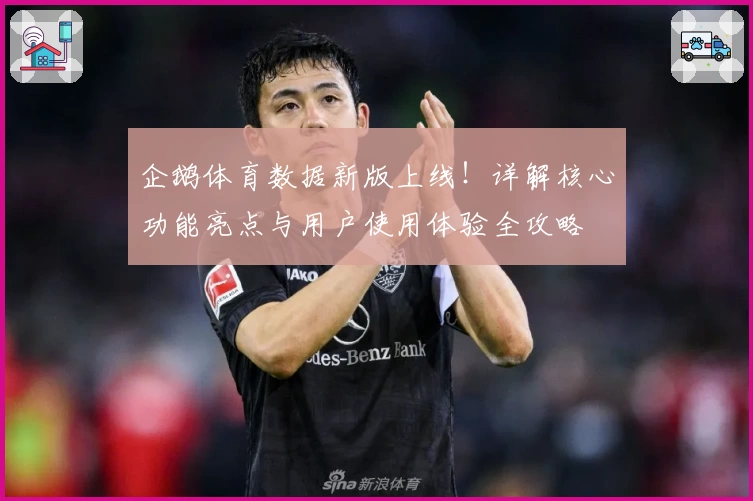 企鹅体育数据新版上线!详解核心功能亮点与用户使用体验全攻略