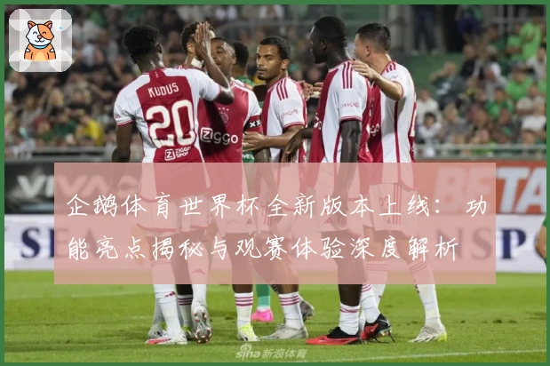 企鹅体育世界杯全新版本上线：功能亮点揭秘与观赛体验深度解析