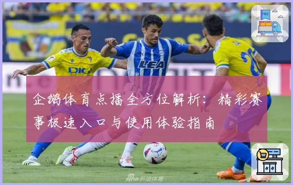 企鹅体育点播全方位解析：精彩赛事极速入口与使用体验指南