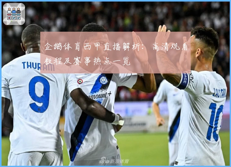 企鹅体育西甲直播解析:高清观看教程及赛事热点一览