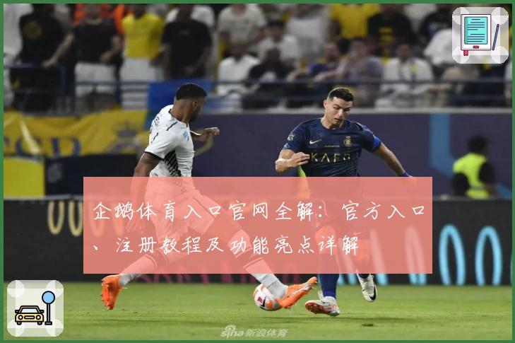 企鹅体育入口官网全解：官方入口、注册教程及功能亮点详解