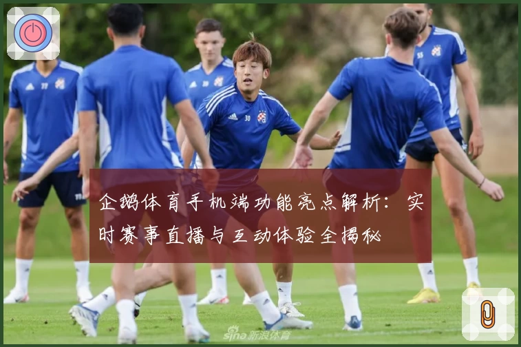 企鹅体育手机端功能亮点解析：实时赛事直播与互动体验全揭秘