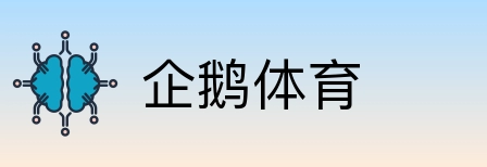 企鹅体育 Logo